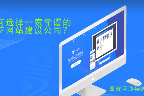 拉薩網(wǎng)站建設公司如何選擇，如何選擇一家靠譜的拉薩網(wǎng)頁制作公司？